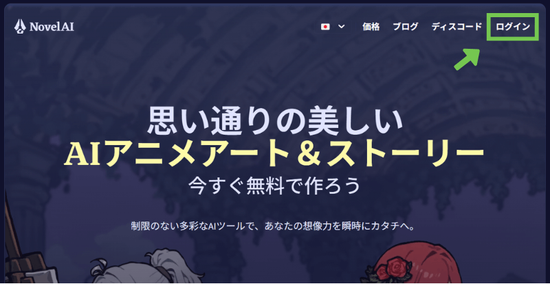 NovelAIにログイン