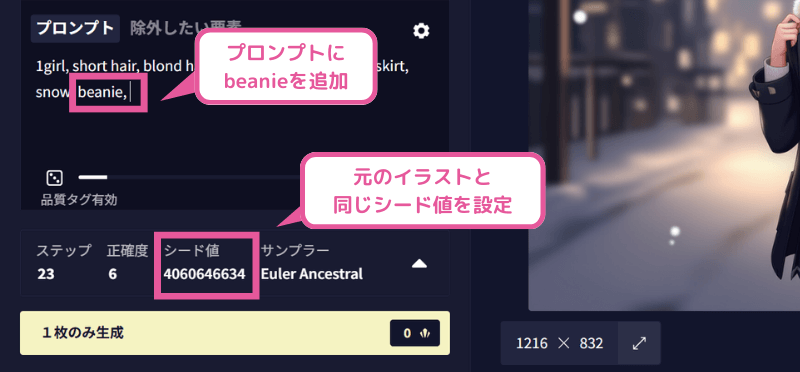 元の画像と同じシード値を設定してプロンプトを変更