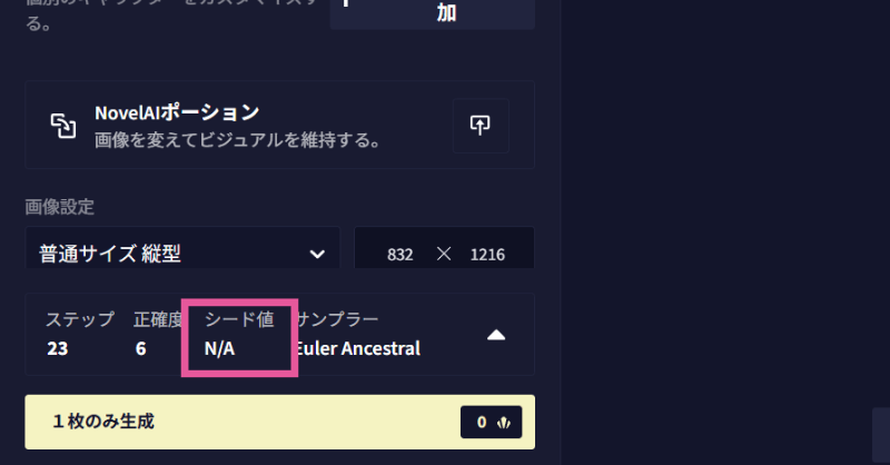 NovelAIの「シード値」設定