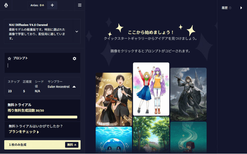 NovelAIの「画像ジェネレーター」のトップ画面（無料トライアル中）