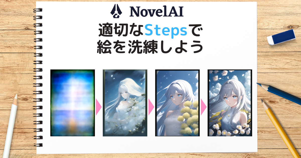 【NovelAI】Stepsって何？