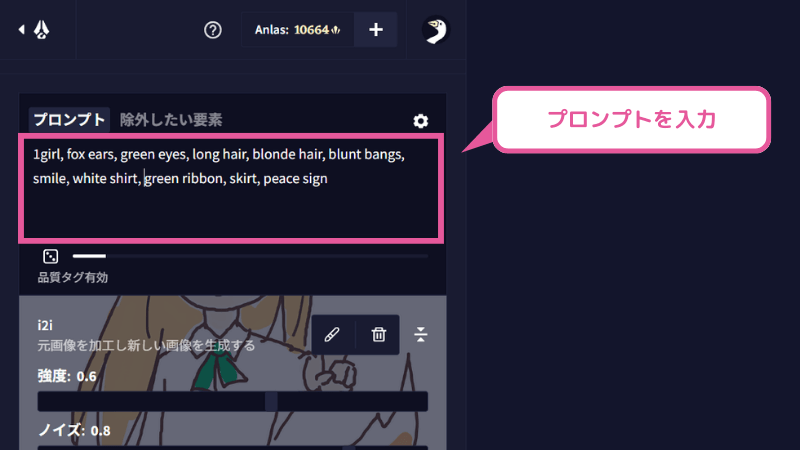 NovelAIのimage2imageでプロンプトを入力