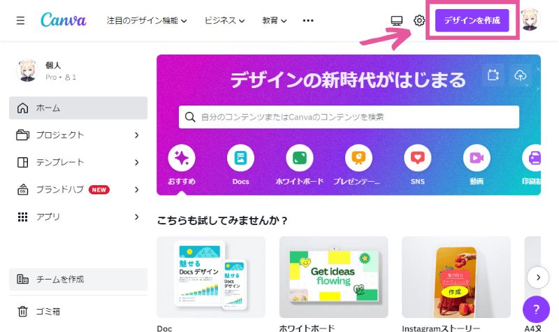 Canvaのホーム画面で「デザインを作成」をクリック