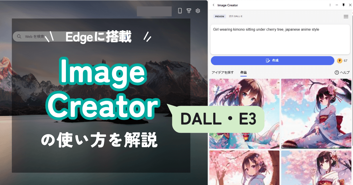 Edgeに搭載されたImage Creatorの使い方を解説