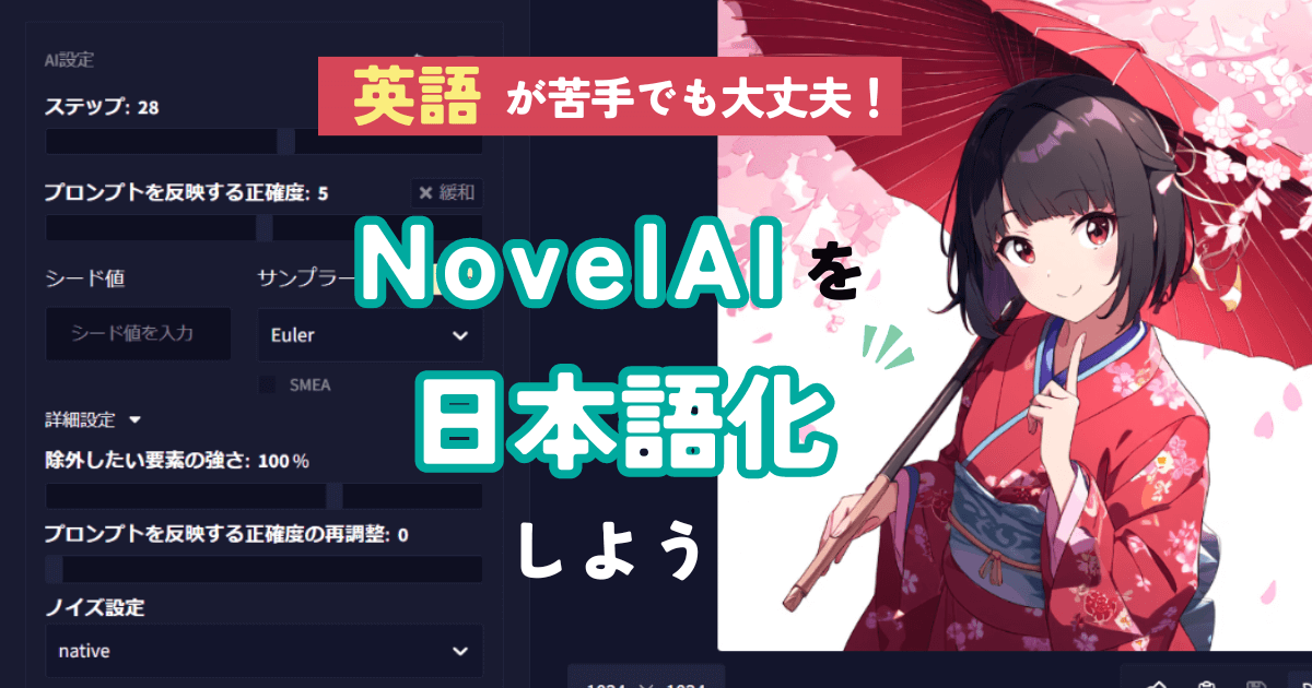 NovelAIを日本語で使う方法を解説