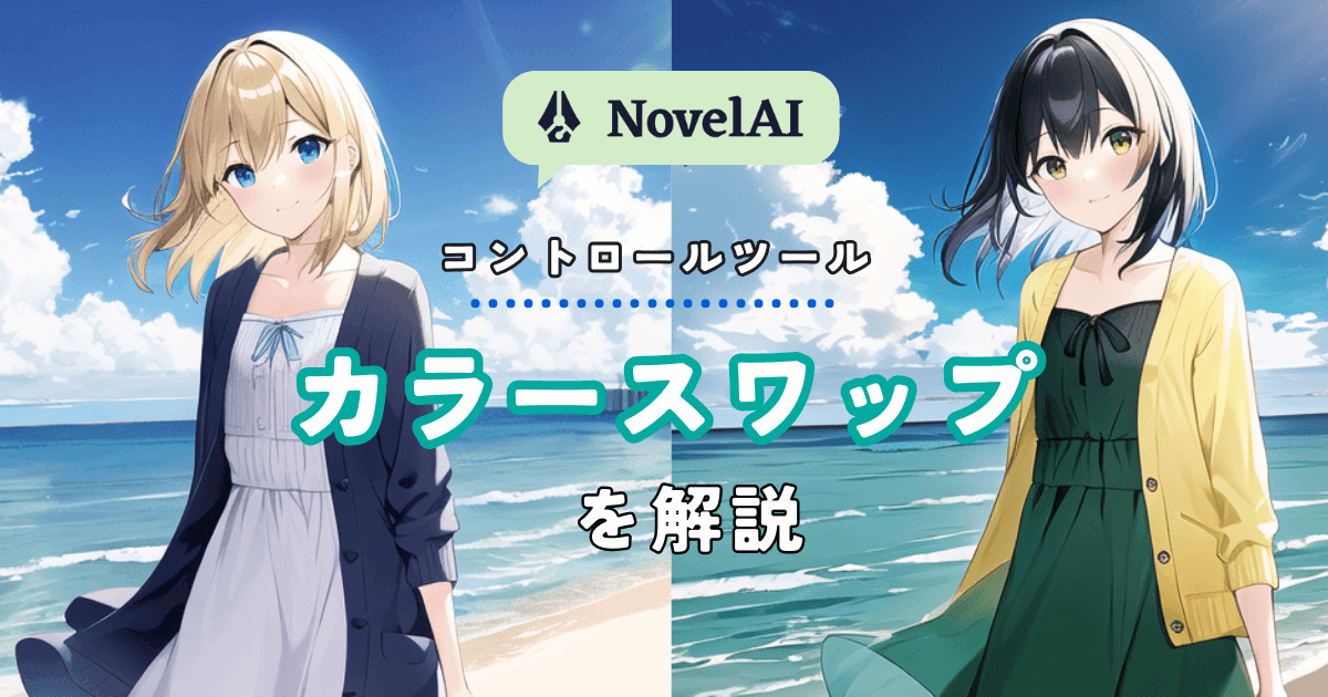 【NovelAI】コントロールツール「カラースワップ」