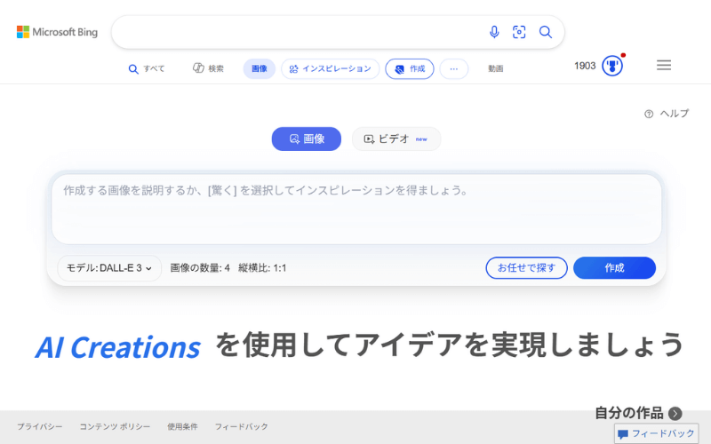 Image Creatorの画像生成画面