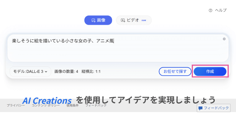 Image Creatorの「作成」ボタンをクリック