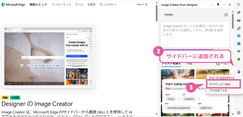 Image CreatorをEdgeのサイドバーに追加する