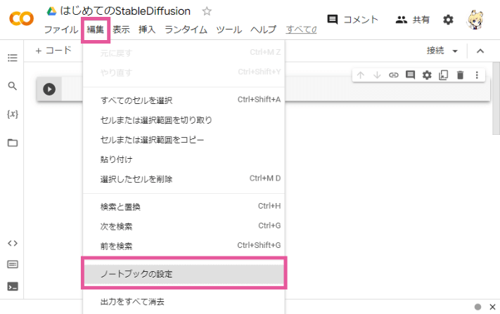 Google ColabのGPU設定1