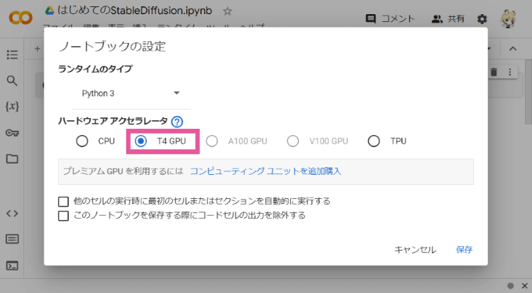 Google ColabのGPU設定