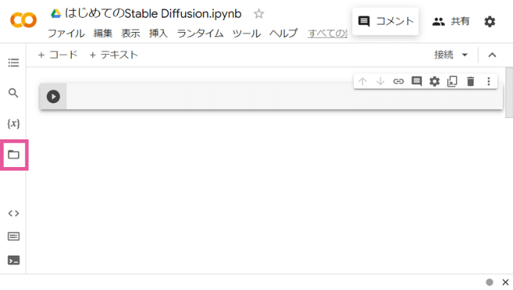 Google Colabの左側メニュー「ファイル」を開く