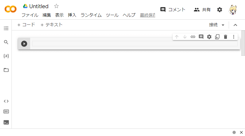 Google Colabの新しいノートブック