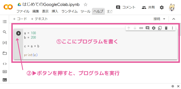 Google Colabの使い方（プログラムの実行）