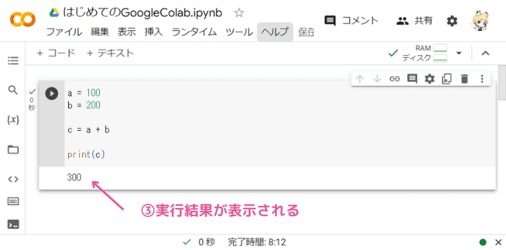 Google Colabの使い方（プログラムの実行結果）