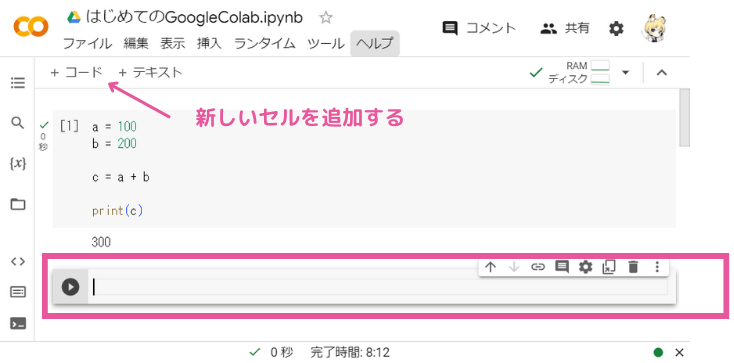 Google Colabの使い方（新しいセルの挿入）