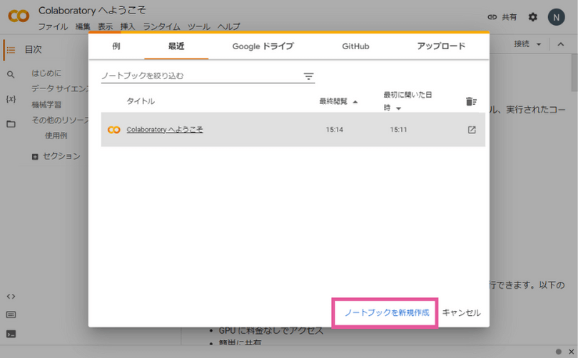 Google Colabのトップ画面