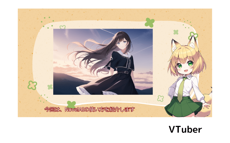 Stable Diffusionの利用シーン(VTuber)