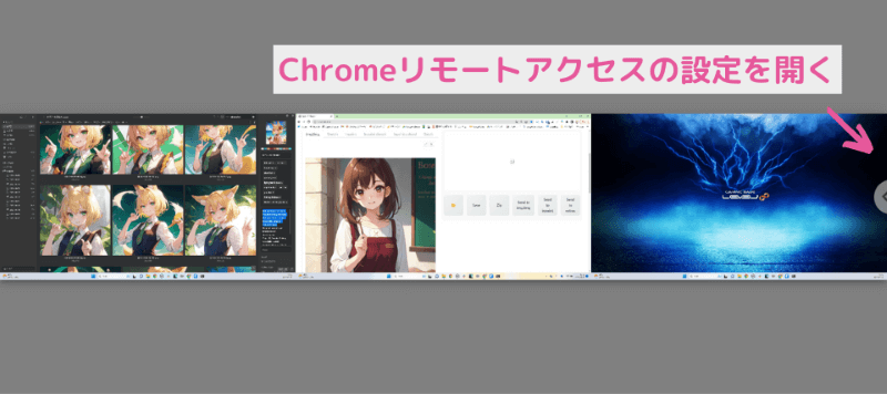 Chromeリモートデスクトップ-画面1