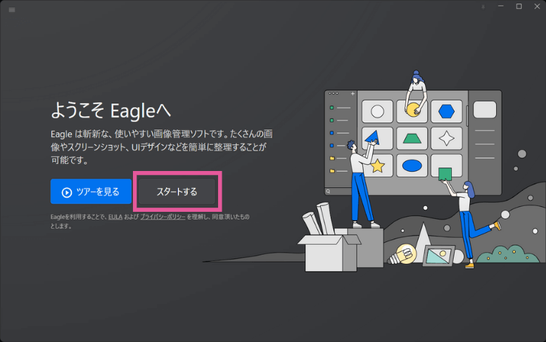 Eagle - 初回起動画面