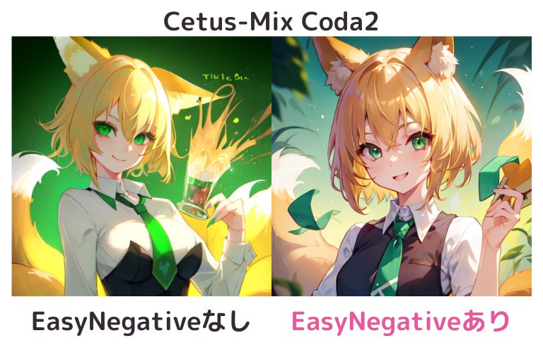 EasyNegativeあり/なしの比較（Cetus-Mix Coda2）