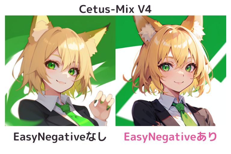 EasyNegativeあり/なしの比較（Cetus-Mix V4）