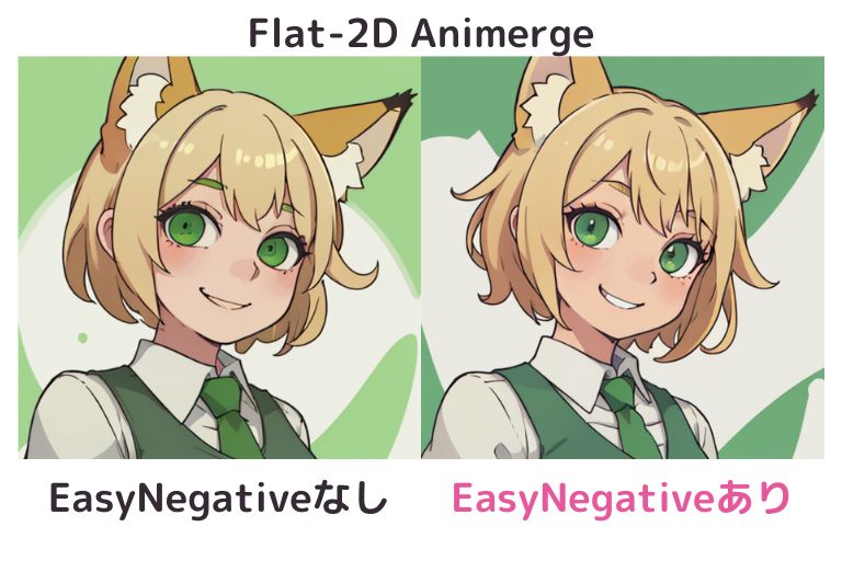 EasyNegativeあり/なしの比較（Flat-2D Animerge）