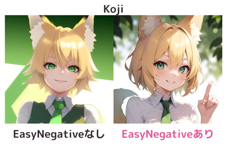 EasyNegativeあり/なしの比較（Koji）
