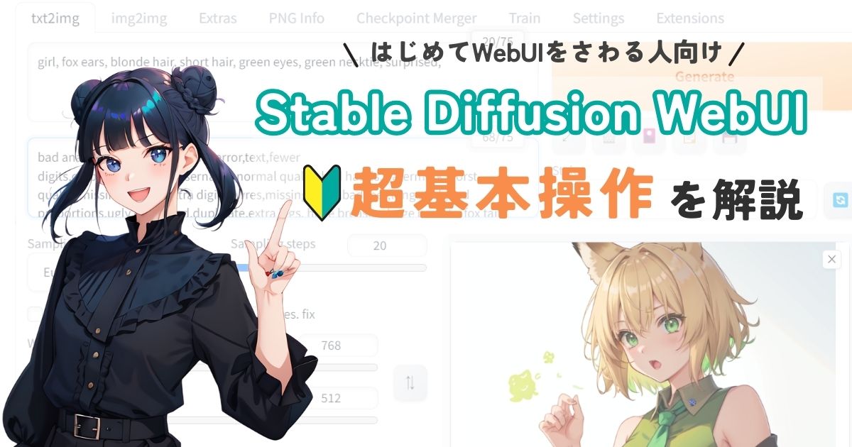 Stable Diffusion WebUIの超基本操作を解説
