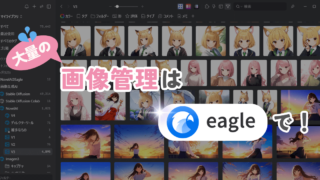 大量のg阿蔵の管理はEagleにおまかせ！