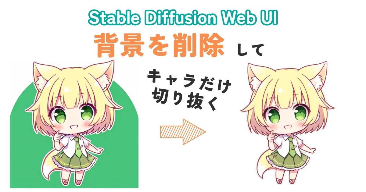 Stable Diffusion WebUIで背景を削除してキャラだけ切り抜く