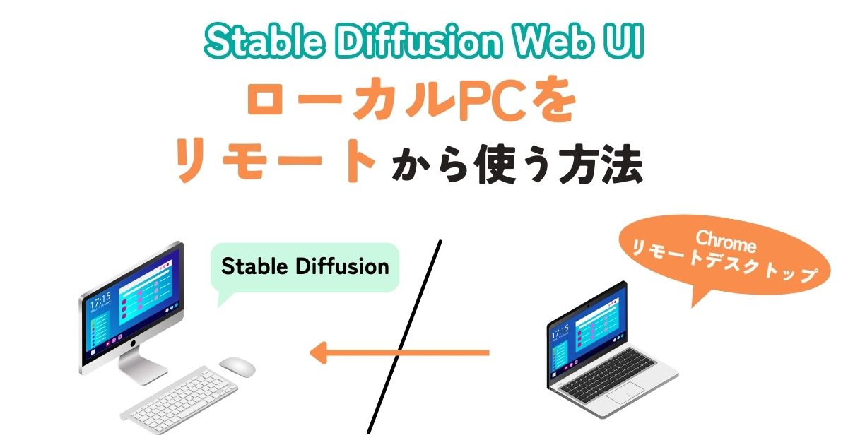ローカルPCのStable Diffusion WebUIをリモートから使う方法