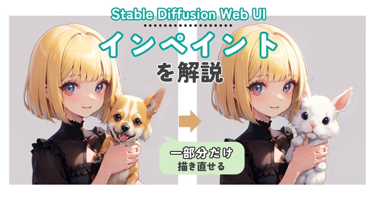 Stable Diffusionのinpaintを解説