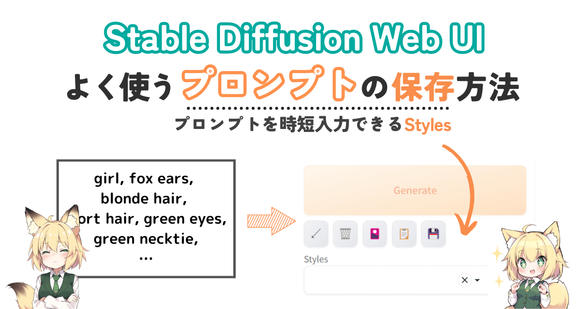 Stable Diffusion WebUIでよく使うプロンプト保存方法 - Styles