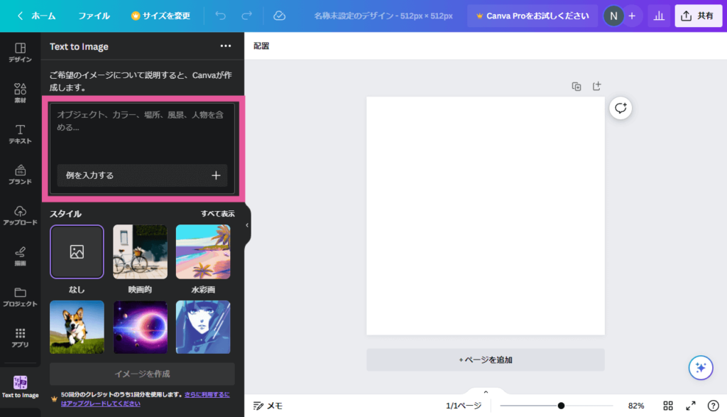 [Canva - Text to Image] Tプロンプトを入力