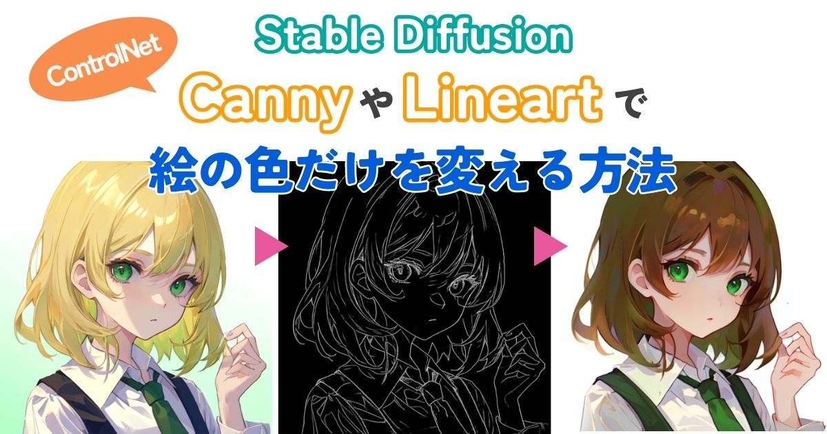 【Stable Diffusion】CannyとLineartで絵のカラーを自由に変えよう