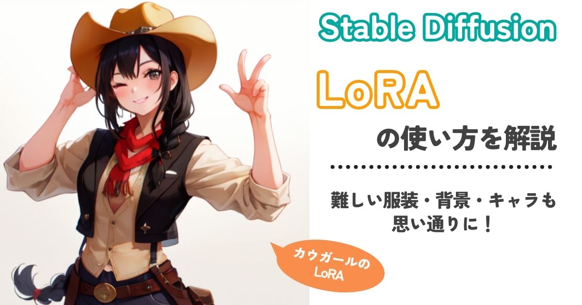 【Stable Diffusion】LoRAの使い方を解説！