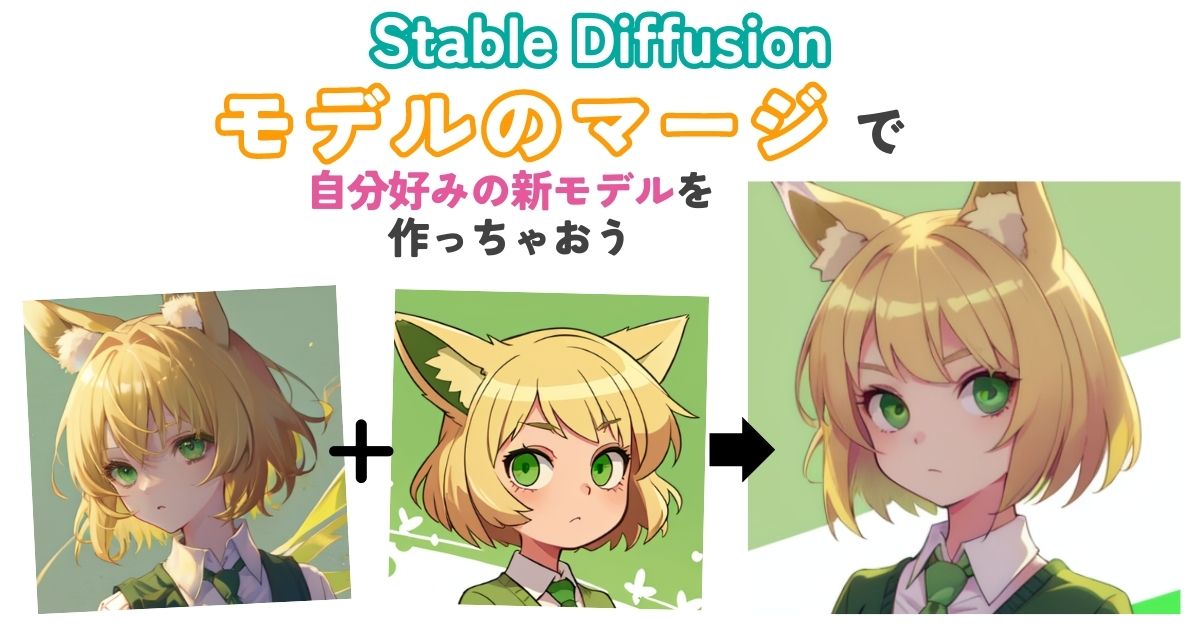 【Stable Diffusion】モデルをマージ(融合)する方法を解説