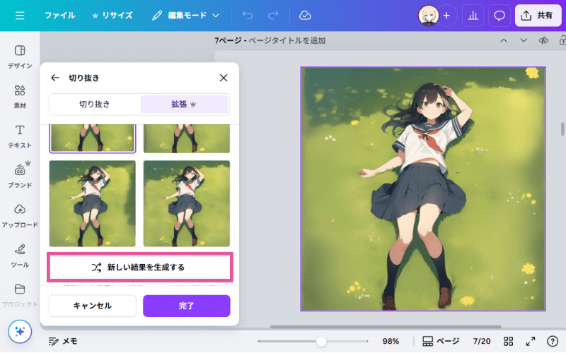 【Canva】「マジック拡張」で再生成
