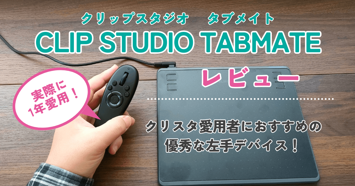 クリスタ専用の左手デバイス「CLIP STUDIO TABMATE」をレビュー