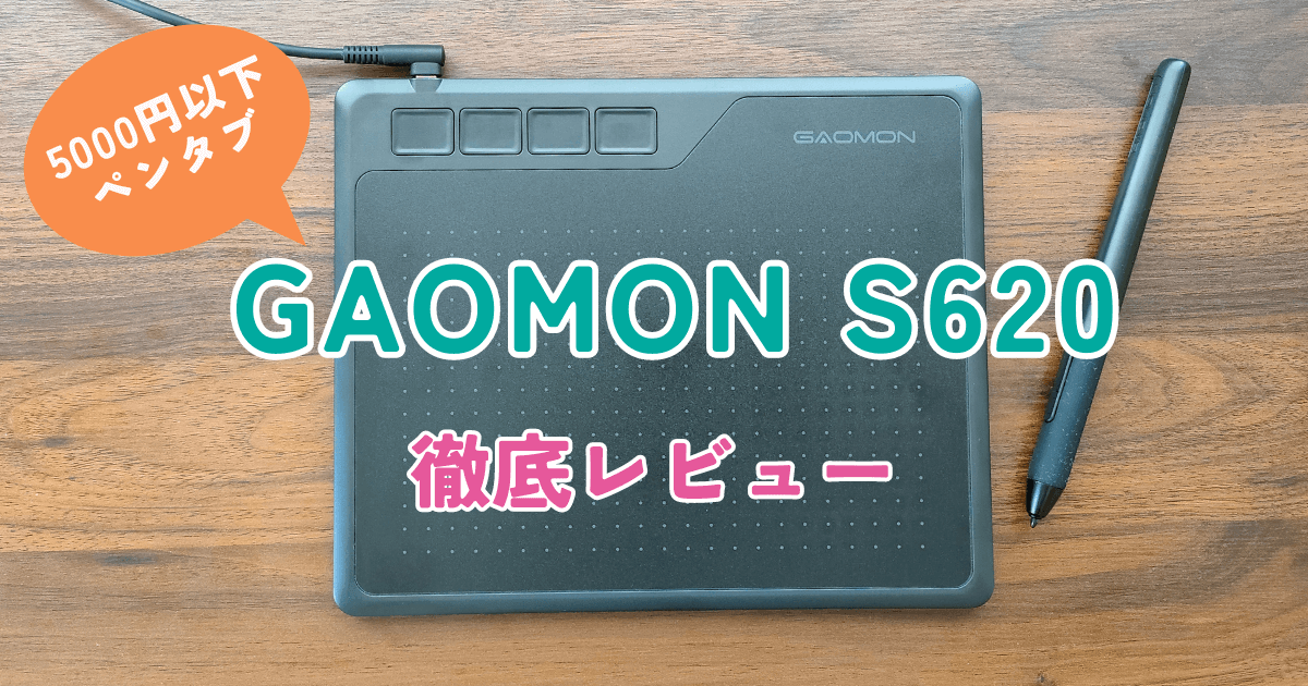 【GAOMON S620】レビュー