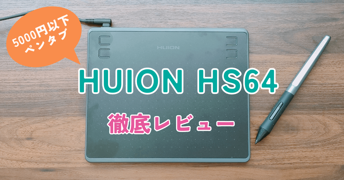 【HUION HS64】レビュー