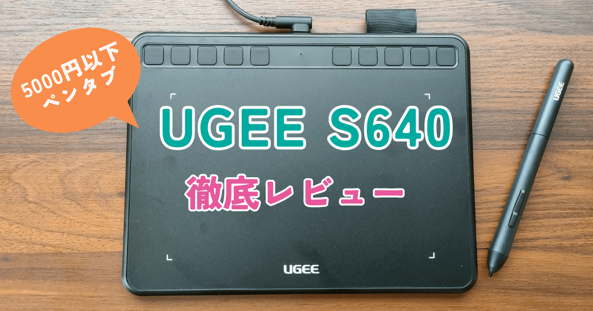 【UGEE S640】レビュー