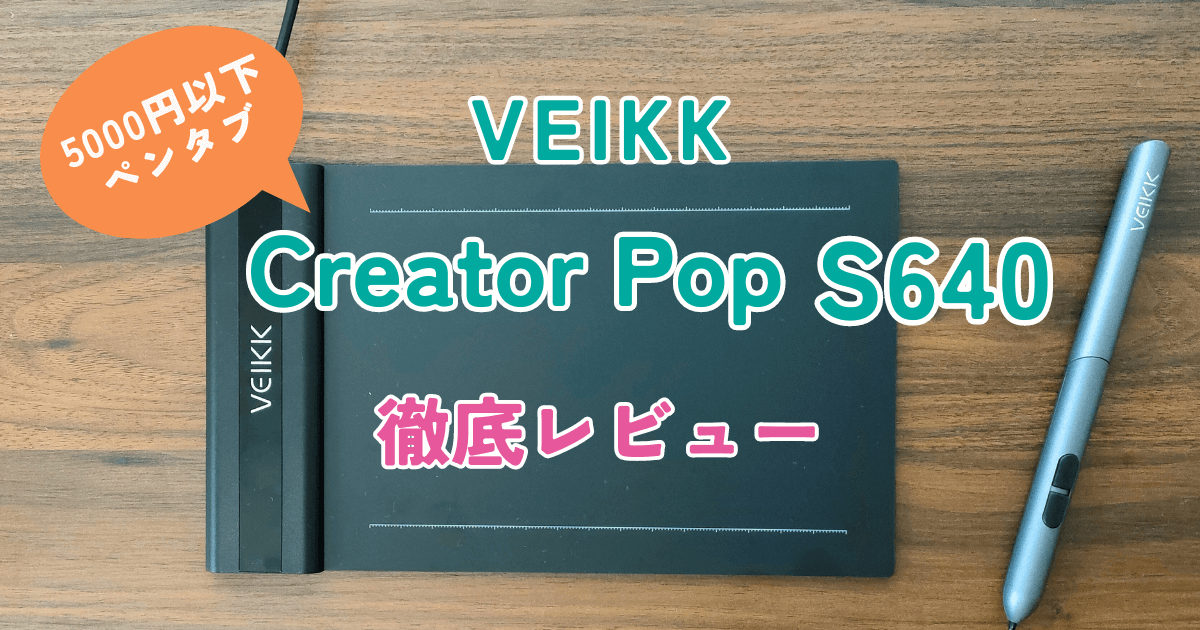 【VEIKK Creator Pop S640】レビュー