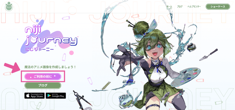 にじジャーニーを始める