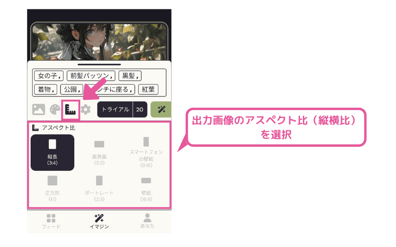 にじジャーニー:アスペクト比を選択