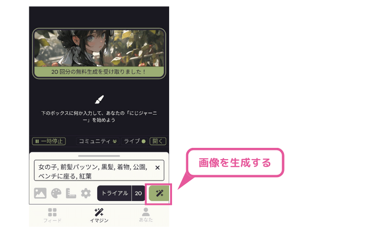 にじジャーニー:画像を生成する
