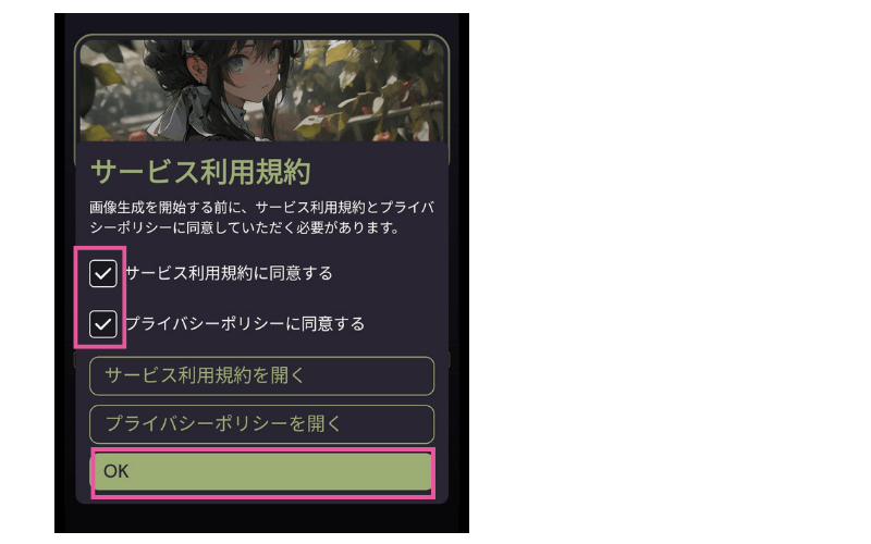 にじジャーニー:サービス利用規約同意画面