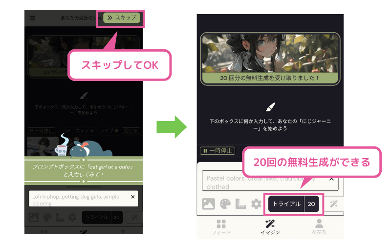 にじジャーニー:初回ユーザーはトライアルができる