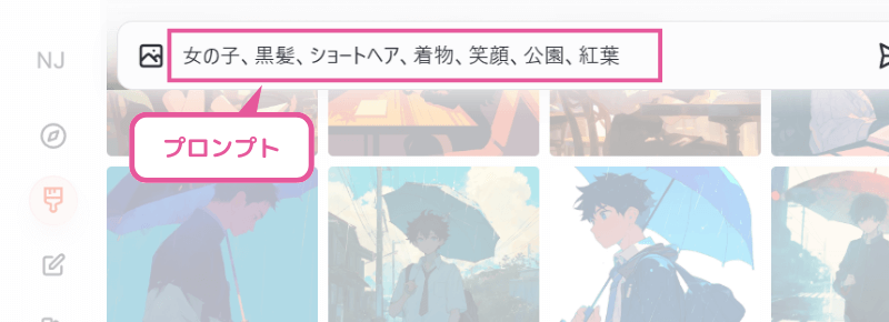 にじジャーニー:プロンプトを入力